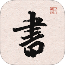 王羲之书法字典手机版 v1.10