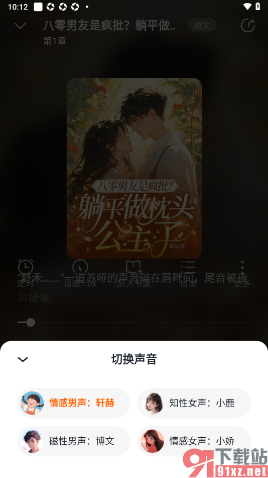 点众小说APP设置切换语音声音的方法
