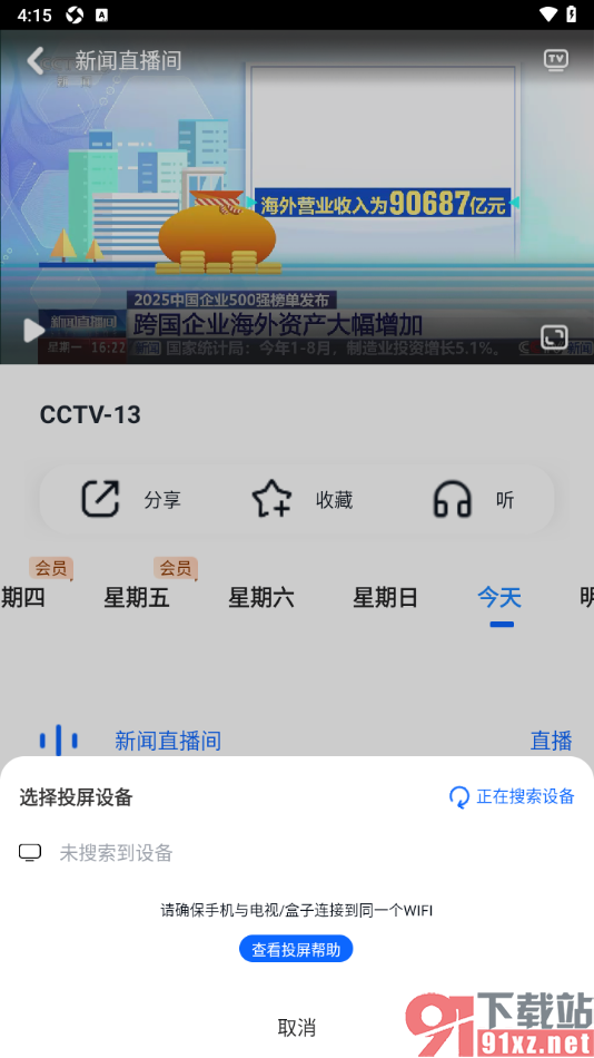 cctv手机电视APP设置将直播视频投屏到电视播放的方法