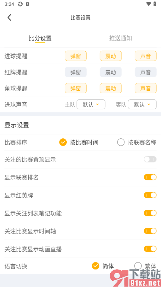 球天下体育app设置关闭关注的比赛置顶显示的方法