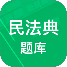 民法典题库免费版 v8.0.9.20250910