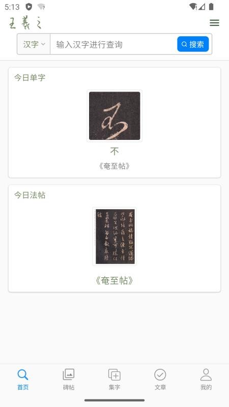 王羲之书法字典手机版v1.10截图1