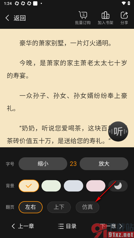 点众快看小说APP设置仿真翻页方式的方法