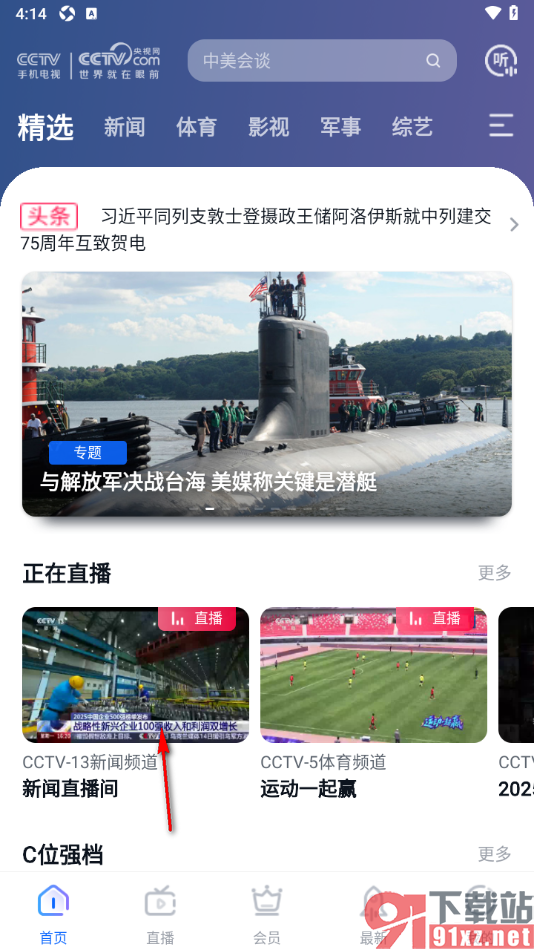 cctv手机电视APP设置将直播视频投屏到电视播放的方法