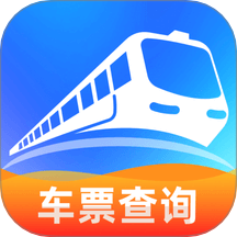 火车票查询帮手最新版 v1.0.0