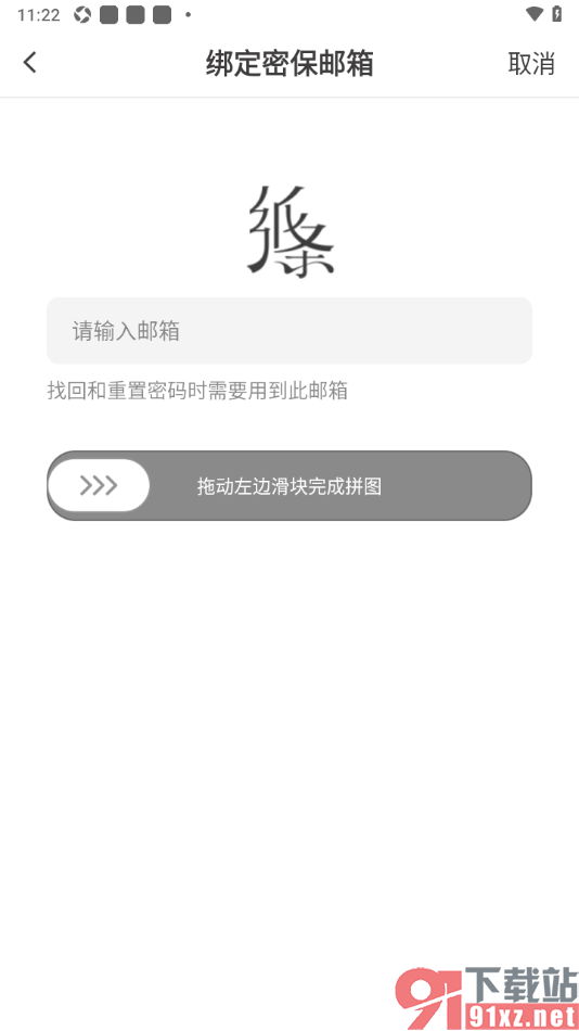 纸条作文APP绑定密保邮箱账号的方法