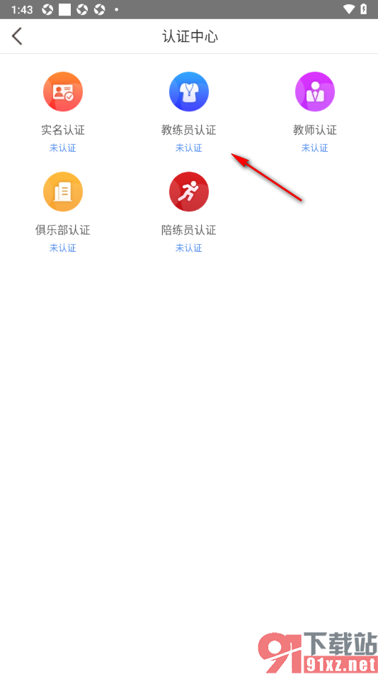 体教联盟APP申请教练员认证的方法