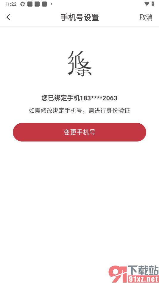 纸条作文APP变更手机号码的方法