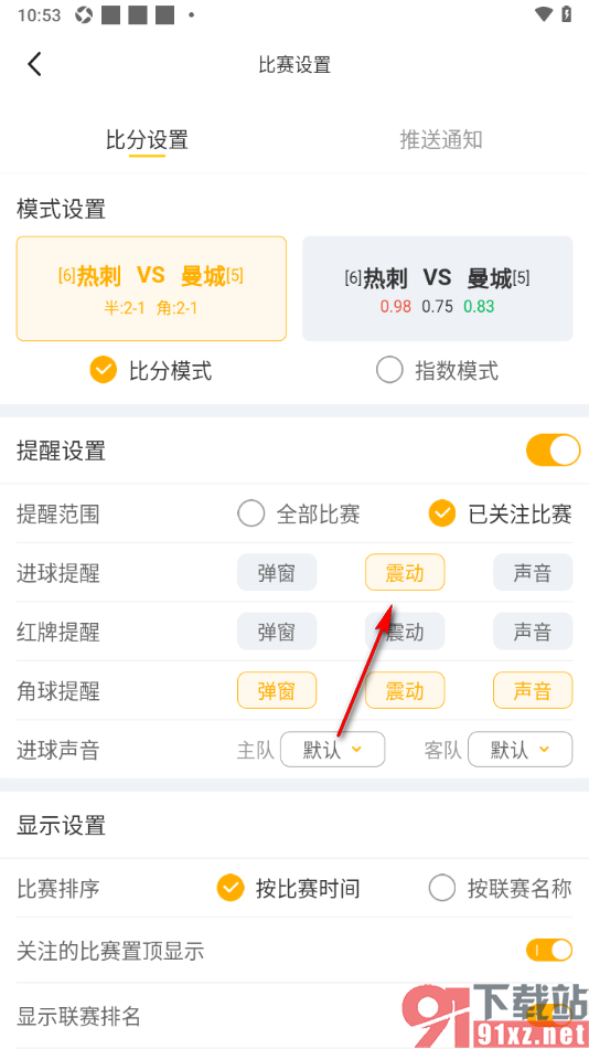 球天下体育app设置进球提醒显示震动的方法