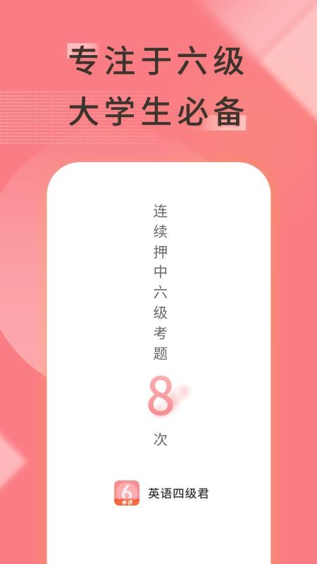英语六级君免费版v6.5.2.8截图1