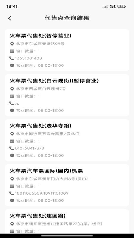 火车票查询帮手最新版v1.0.0截图3