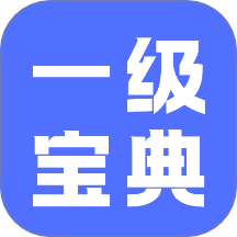 计算机一级等考宝典手机版 v1.0.0