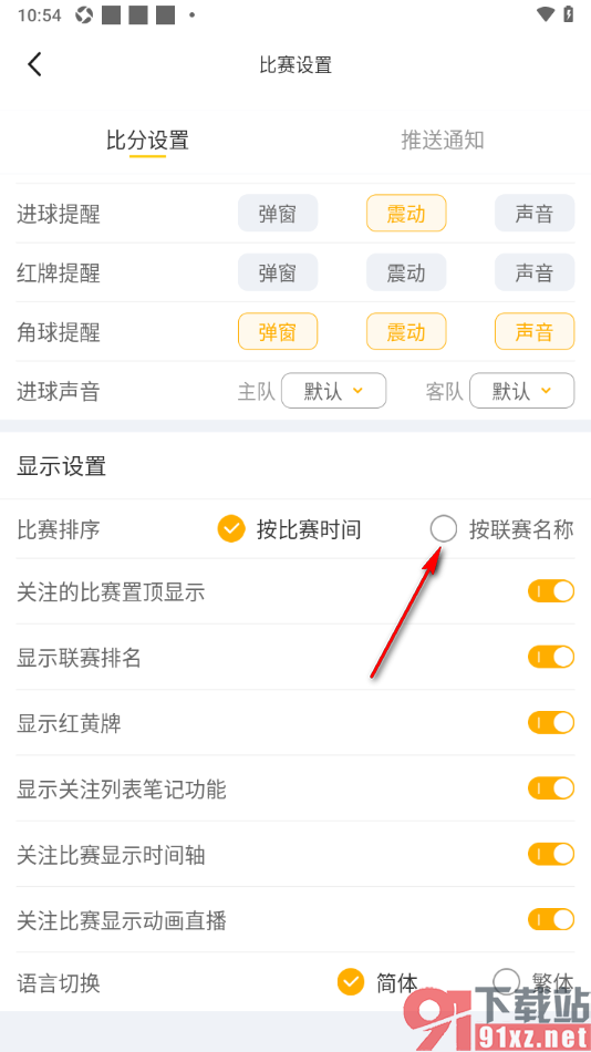 球天下体育app设置比赛按联赛名称排序的方法