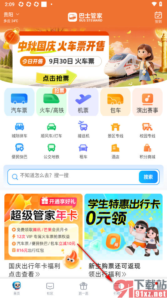 巴士管家app查看历史订单信息的方法