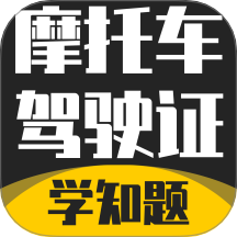摩托车驾驶证考试题库免费版 v3.2
