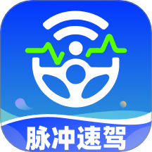 脉冲速驾最新版 v1.0.1