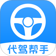 代驾司机帮手官网版 v1.0.4