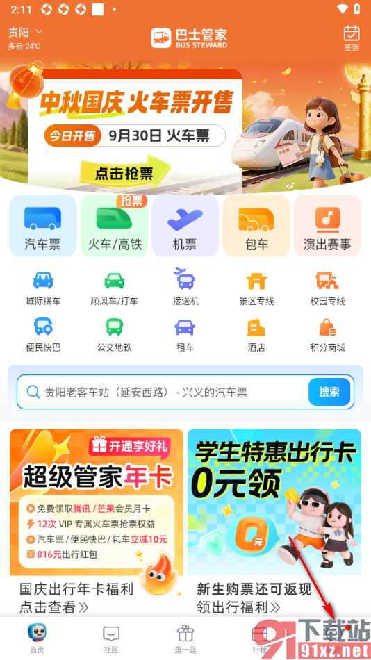 巴士管家app设置允许开启位置信息权限的方法