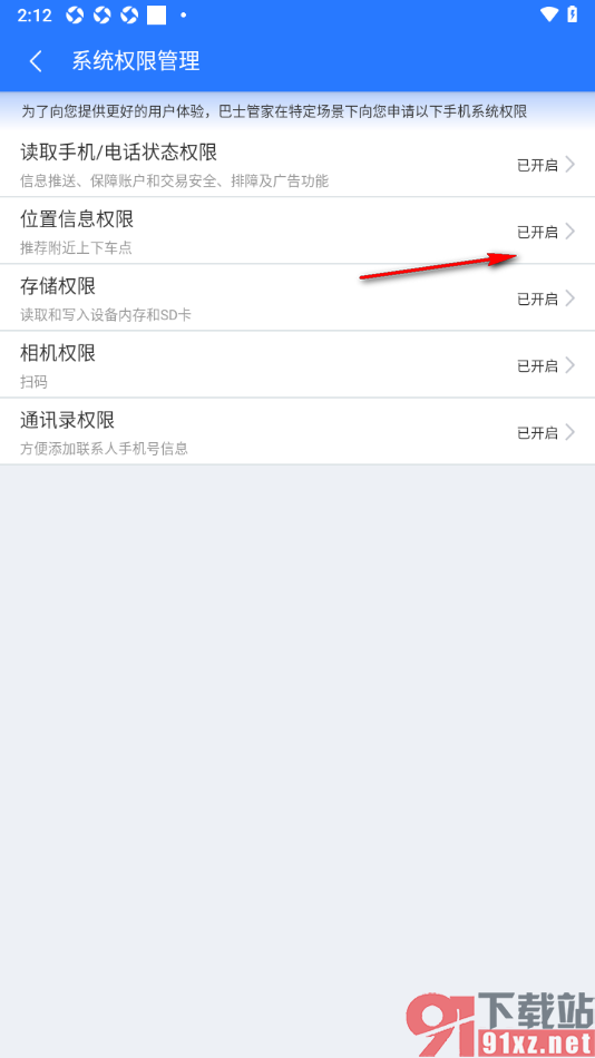 巴士管家app设置允许开启位置信息权限的方法