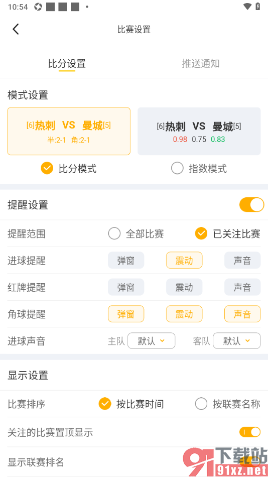 球天下体育app设置进球提醒显示震动的方法