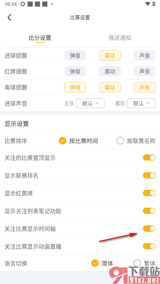 球天下体育app设置关注比赛显示时间轴的方法