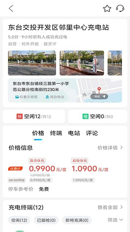 交投新能源快充手机版v1.0.1截图1