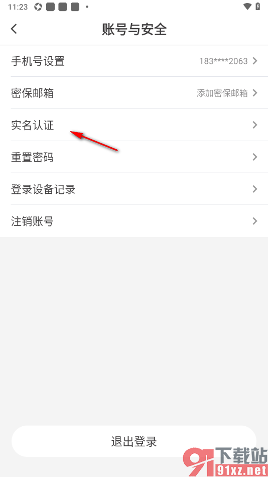 纸条作文APP进行实名认证的方法