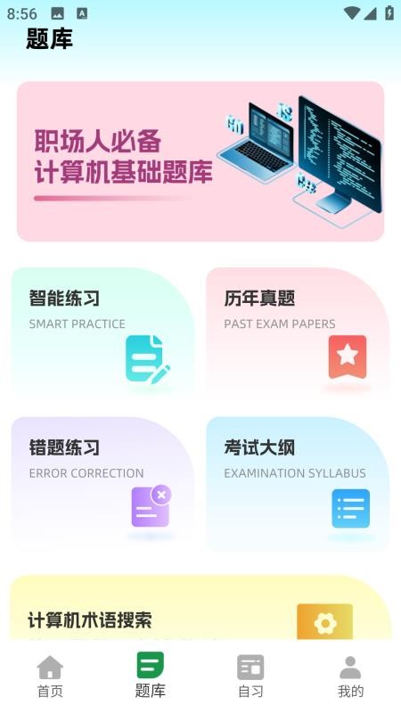 计算机一级等考宝典手机版v1.0.0截图3