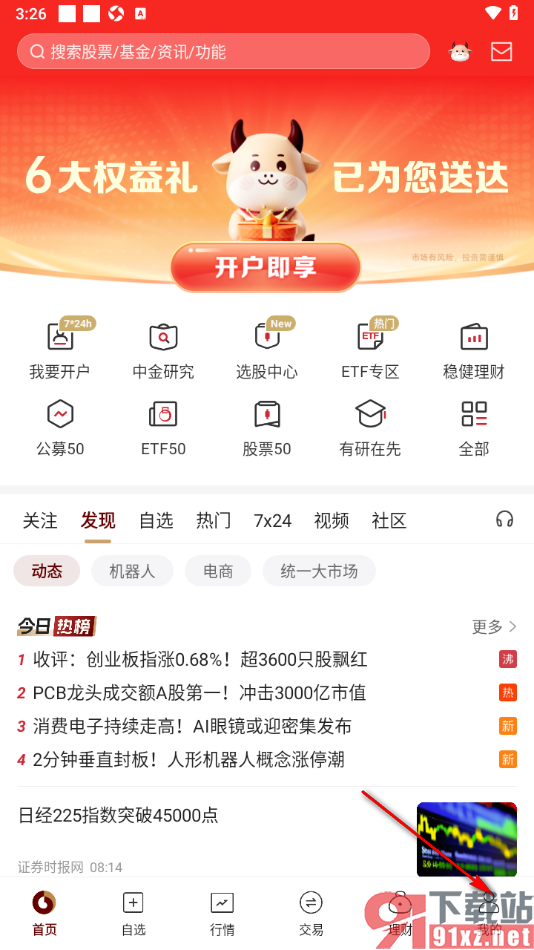 中金财富app设置黑色皮肤主题的方法