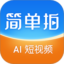 简单拍AI官方版 v1.1.38