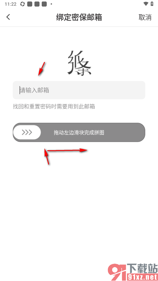 纸条作文APP绑定密保邮箱账号的方法