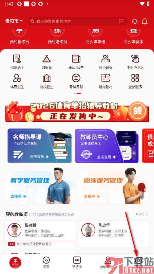 体教联盟APP完成实名认证的方法