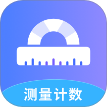 测量计数全能王免费版 v1.0.9