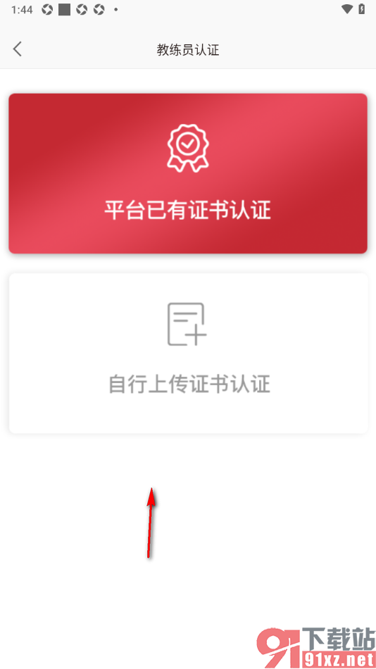 体教联盟APP申请教练员认证的方法