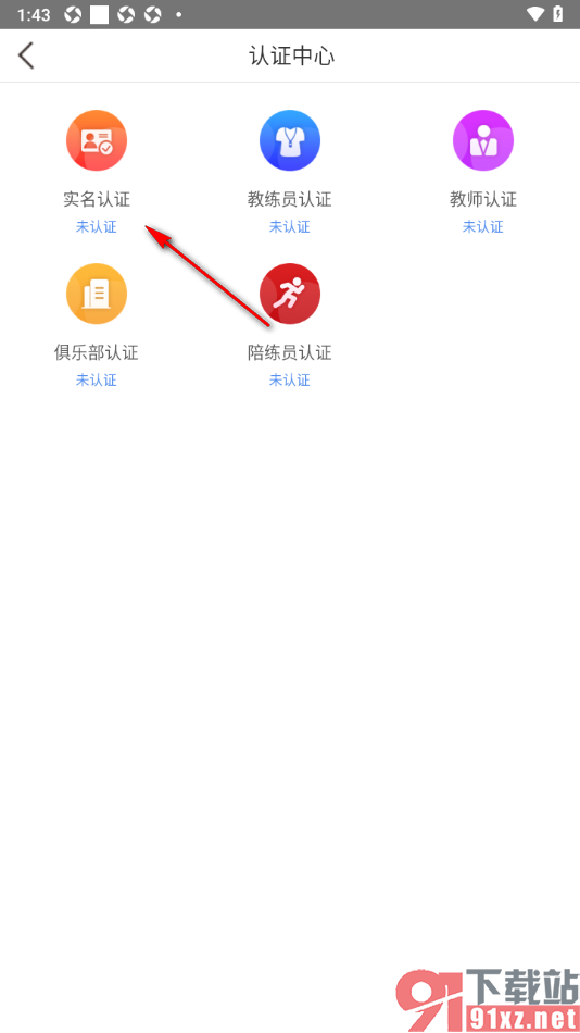 体教联盟APP完成实名认证的方法