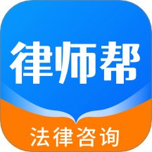 律师帮法律咨询手机版 v1.2.1