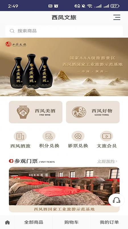 西凤文旅商城手机版v1.0截图1
