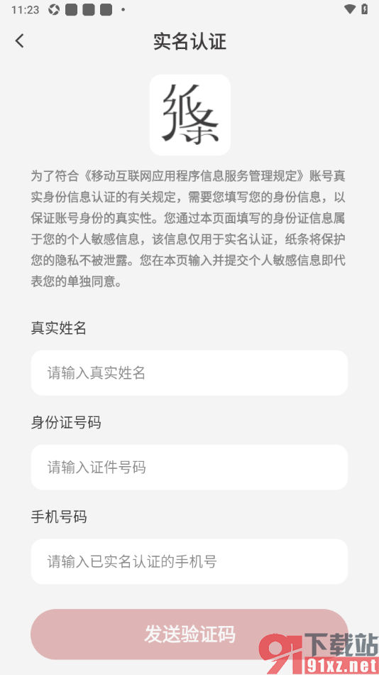 纸条作文APP进行实名认证的方法