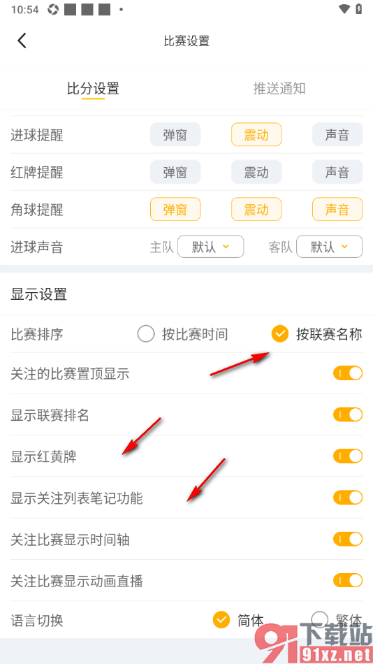 球天下体育app设置比赛按联赛名称排序的方法