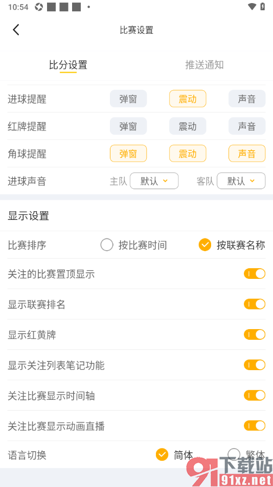 球天下体育app设置比赛按联赛名称排序的方法