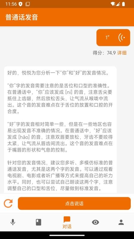 普通话发音测试手机版v3.6.0截图2