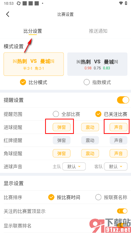 球天下体育app设置进球提醒显示震动的方法
