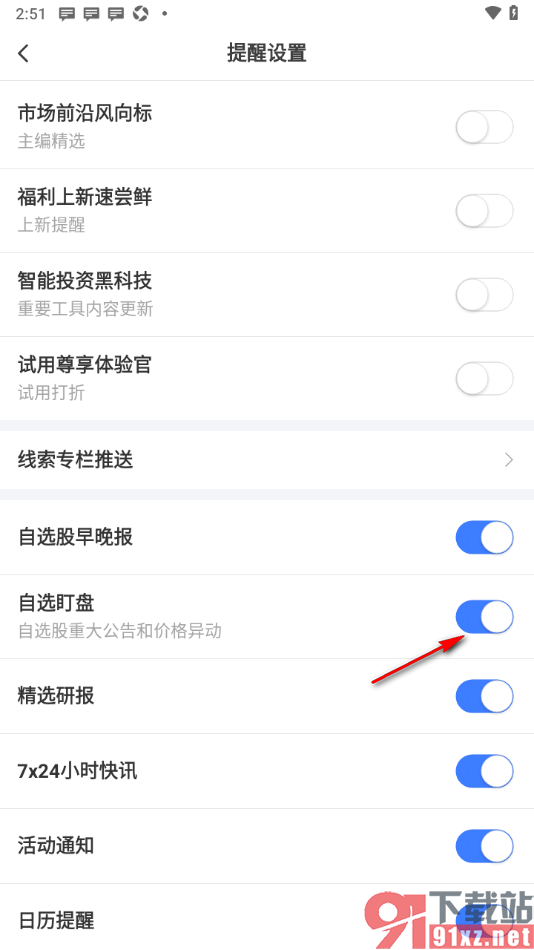 萝卜投研APP设置允许接收自选盯盘提醒的方法