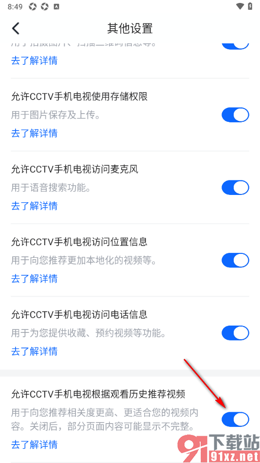 cctv手机电视APP设置允许应用根据观看历史推荐视频的方法