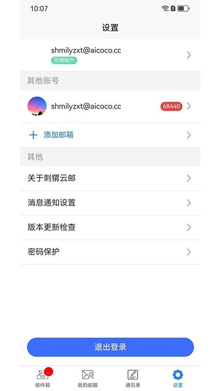 刺猬云邮软件v6.1.7截图4