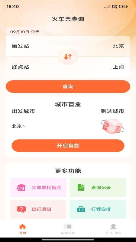 火车票查询帮手最新版v1.0.0截图2