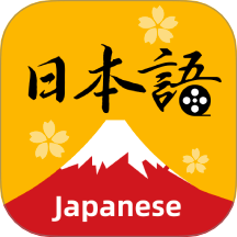 天天日语官网版