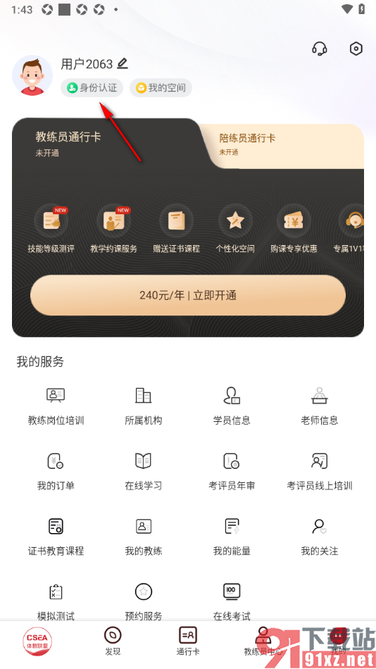体教联盟APP完成实名认证的方法