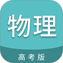 高考物理通免费版