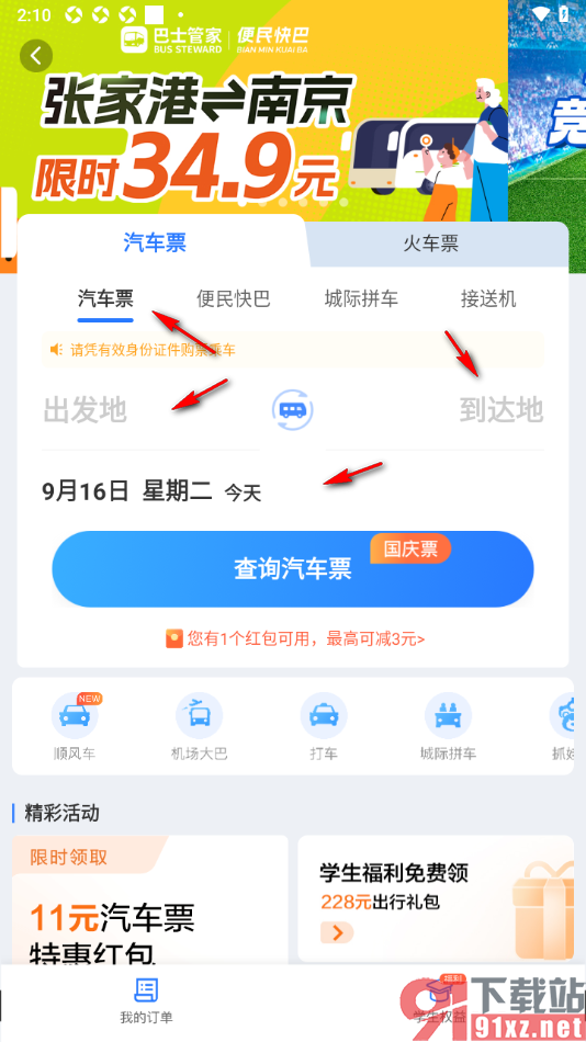巴士管家app购买汽车票的方法